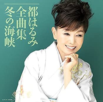 【】［CD］都はるみ全曲集 冬の海峡