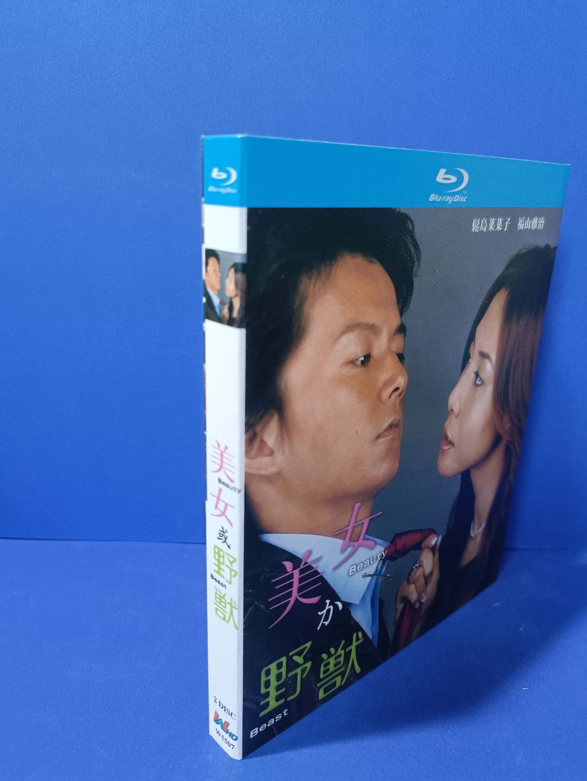 美女か野獣 Blu-ray