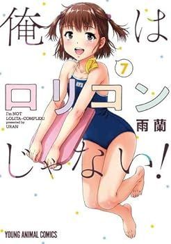 【中古】(非常に良い)俺はロリコンじゃない!　コミック　1-7巻セット