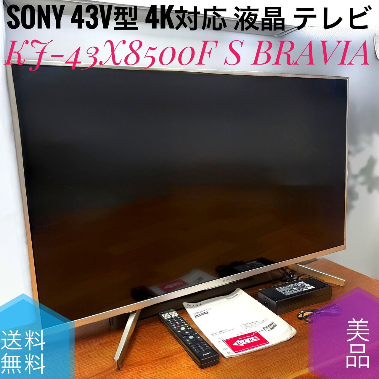 送料無料 SONY ソニー KJ-43X8500F S ウォームシルバー 43V型 4K対応 液晶 テレビ BRAVIA ブラビア 地上 BS 110度CS