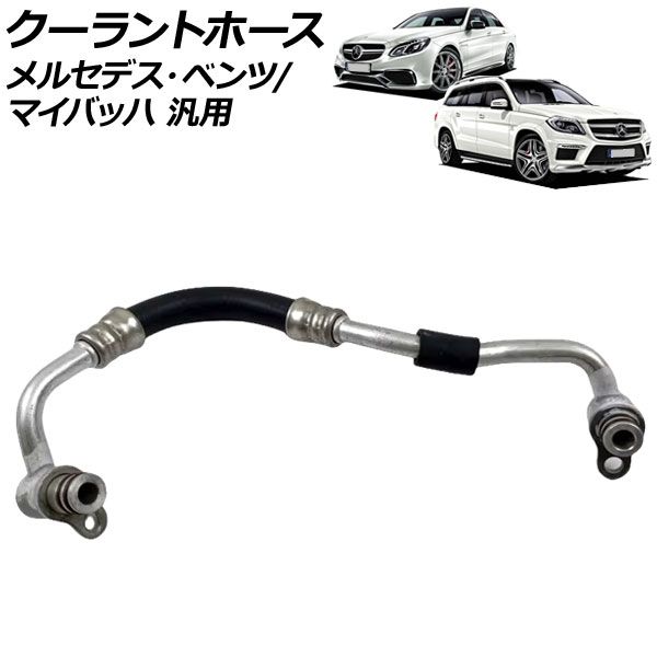 クーラントホース メルセデス・ベンツ/マイバッハ 汎用 Eクラス Gクラス など AP-4T3424