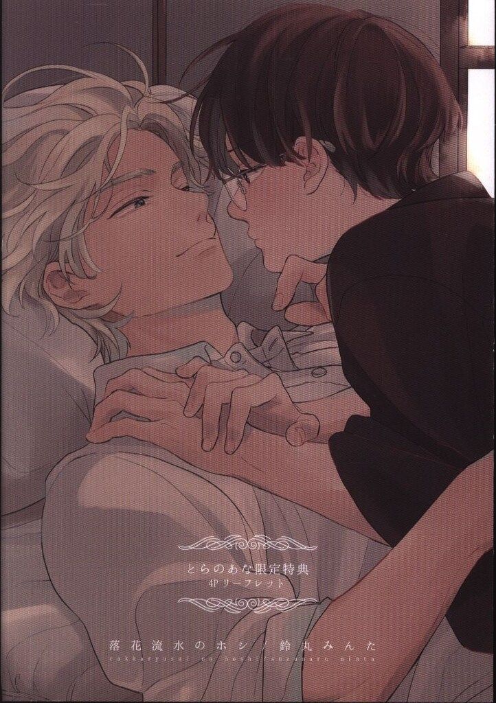 落花流水のホシ /東京漫画社/鈴丸みんた