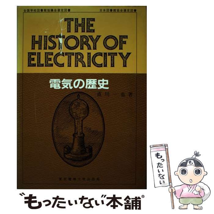最新作，人気セール 【中古】 電気の歴史 / 直川 一也 / 東京電機大学出版局 その他