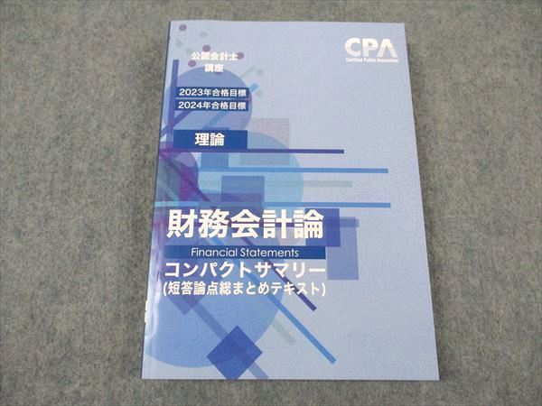 CPA会計学院 公認会計士 財務会計論(2023・2024年合格目標)