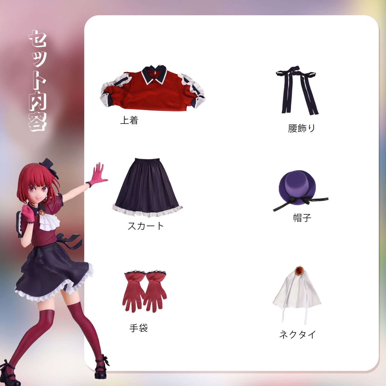 演出服 コスチューム