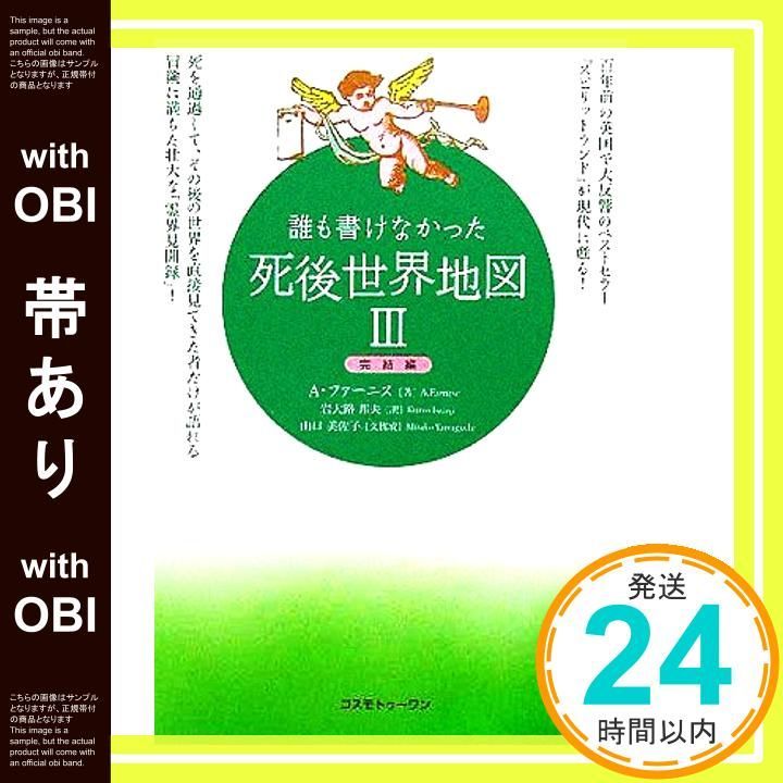 帯あり】誰も書けなかった死後世界地図〈3〉完結編 [単行本] A
