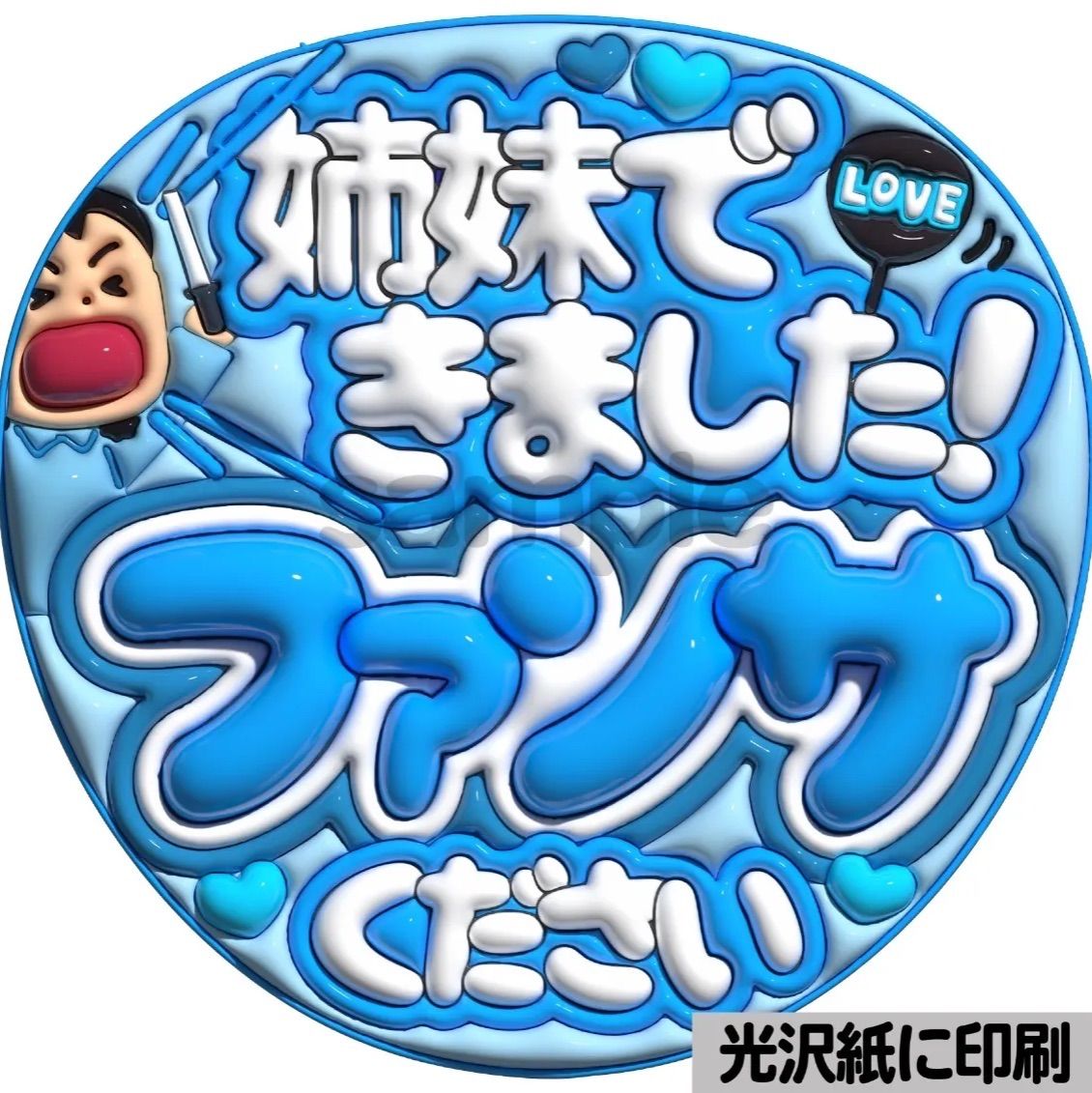 姉妹できました】ぷっくりうちわ文字 ファンサ カンペ団扇 文字パネル 