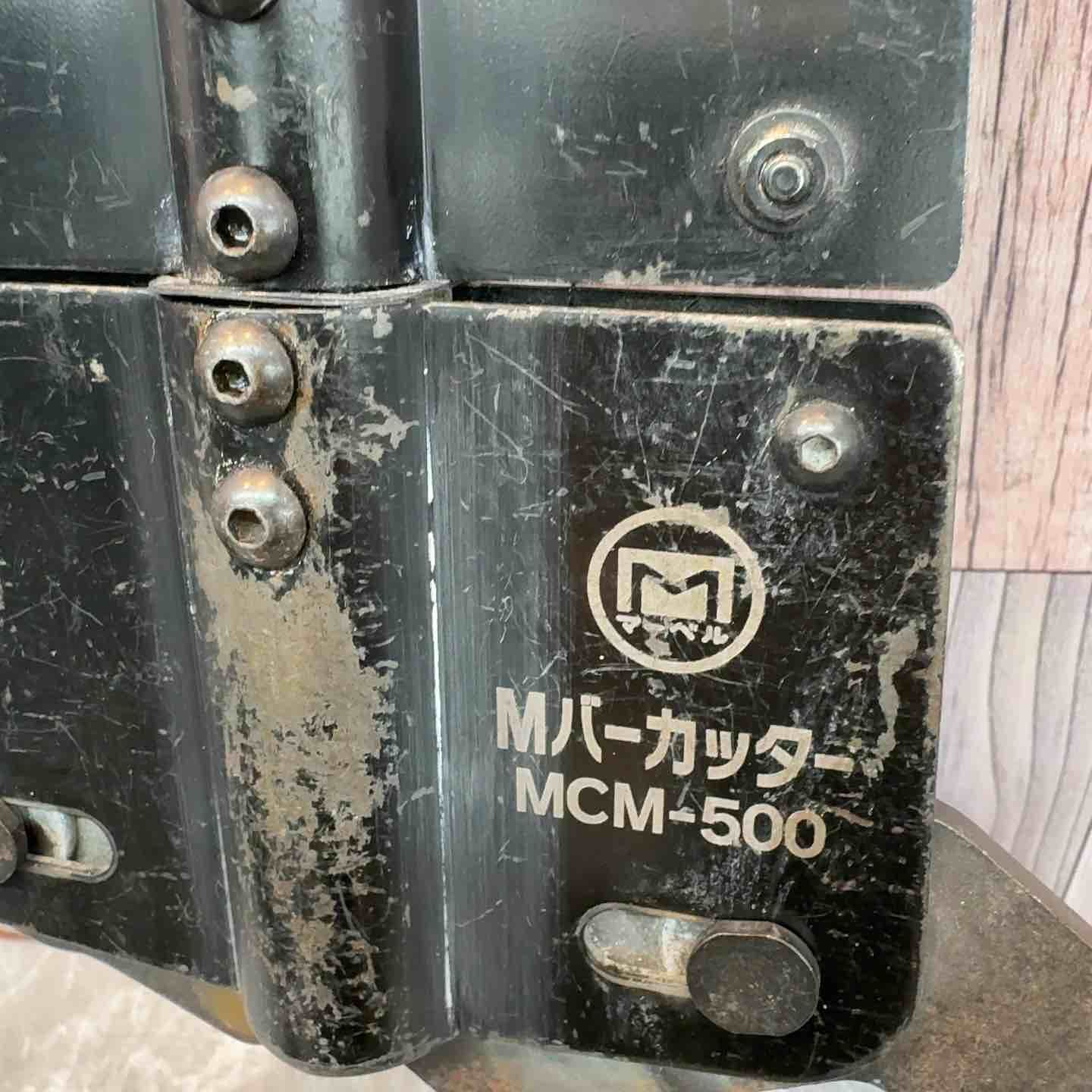  マーベル MCM-500 Mバーカッター その他 切削 切断 穴あけ