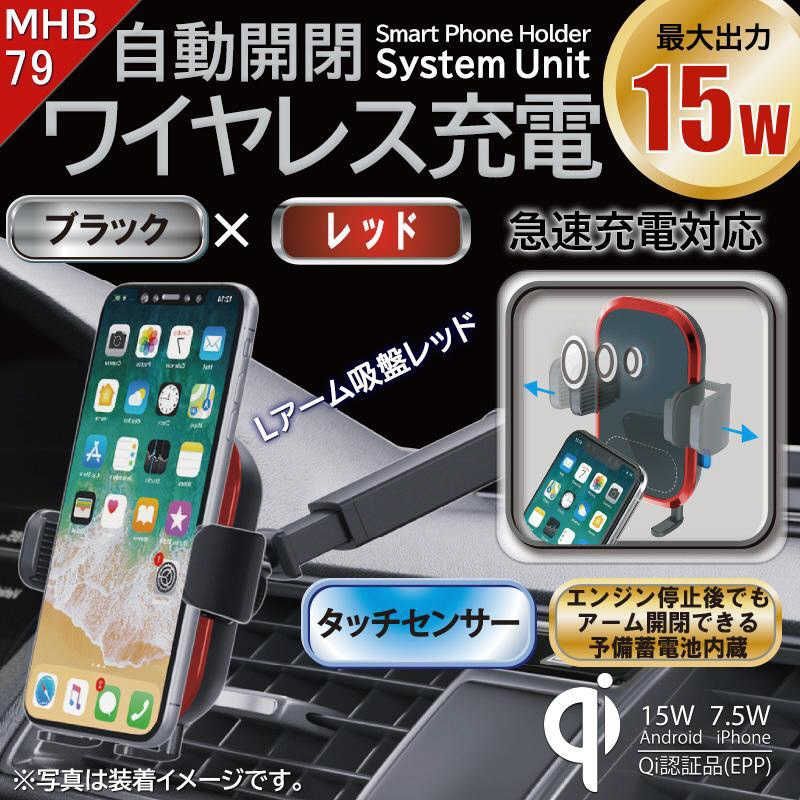 送料無料 【新品 未使用 未開梱】 プロキオン　自動開閉ワイヤレス充電ホルダー吸盤式 レッド　MHB-79