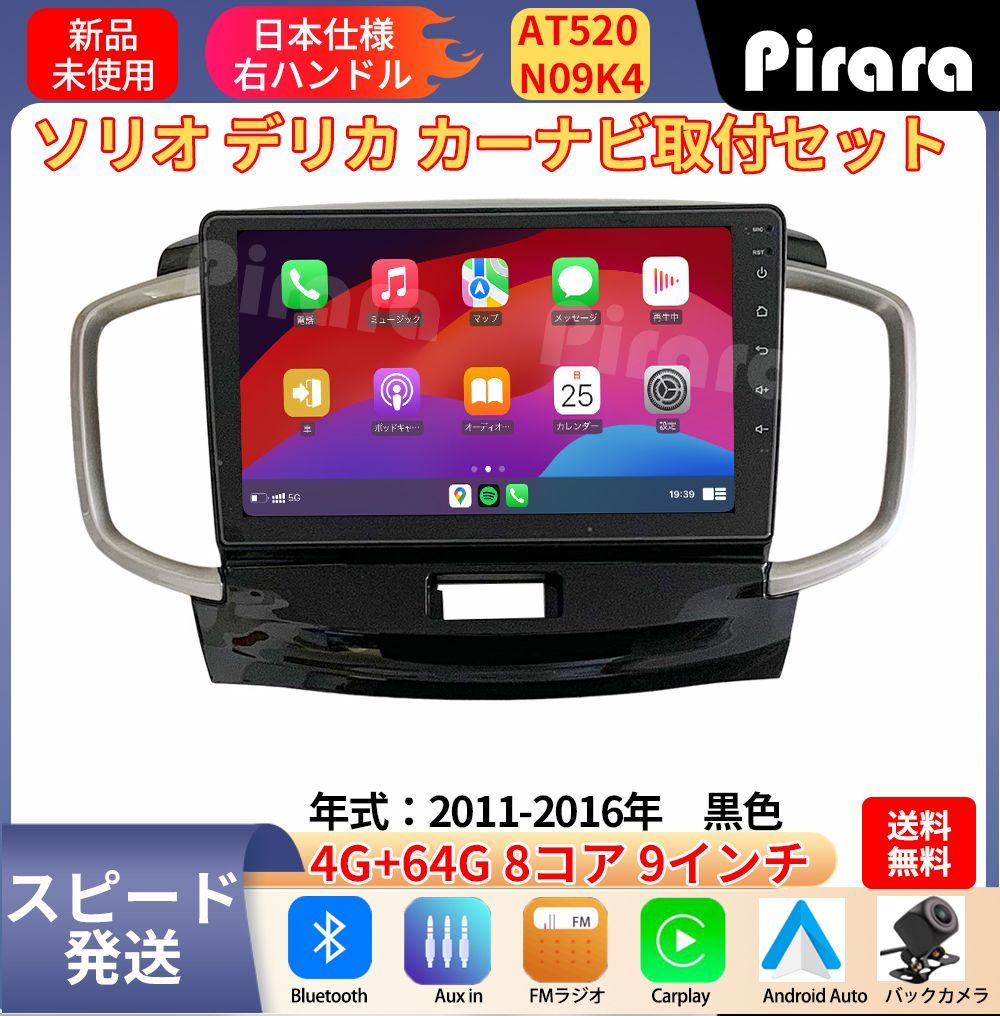 AT520 ソリオ2代 デリカ初代 アンドロイドカーナビ 2011-2016年 9インチ 8コア 4 64G Carplay ミラーリング bluetooth ラジオ バックカメラ