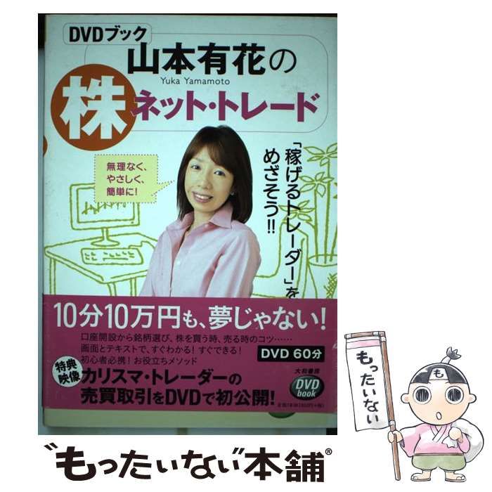 人気商品・限定商品ばかりの「超得 半額福袋」が販売開始 中古】 無理なく、やさしく、簡単 山本有花の株ネット・トレード ビジネス+経済