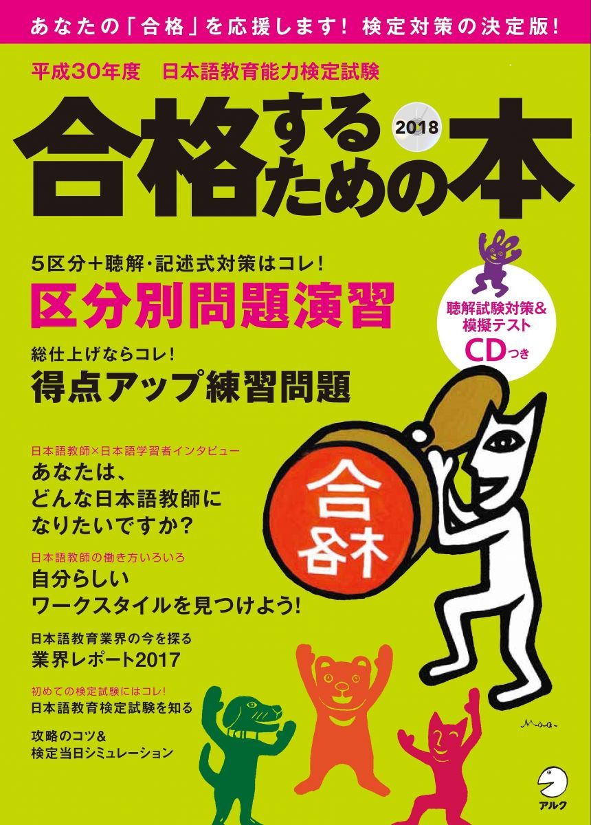 CD付 平成30年度日本語教育能力検定試験 合格するための本