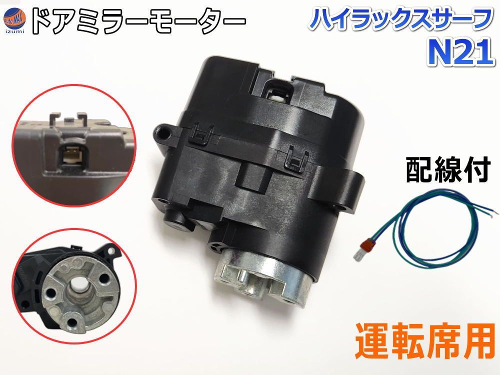 ドアミラーモーター 運転席用 (トヨタ用 ハイラックスサーフ N21) 電動格納ドアミラー用モーター 電動 格納 ドアミラー サイドミラー 電動格納 互換 社外品 純正交換 汎用