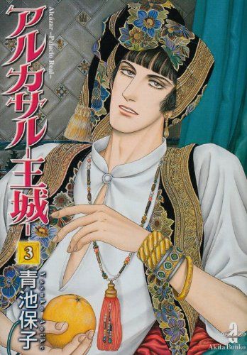 アルカサル-王城- (3) (秋田文庫 20-29)／青池 保子 - メルカリ