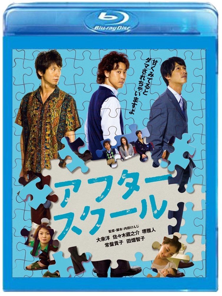 アフタースクール Blu-ray