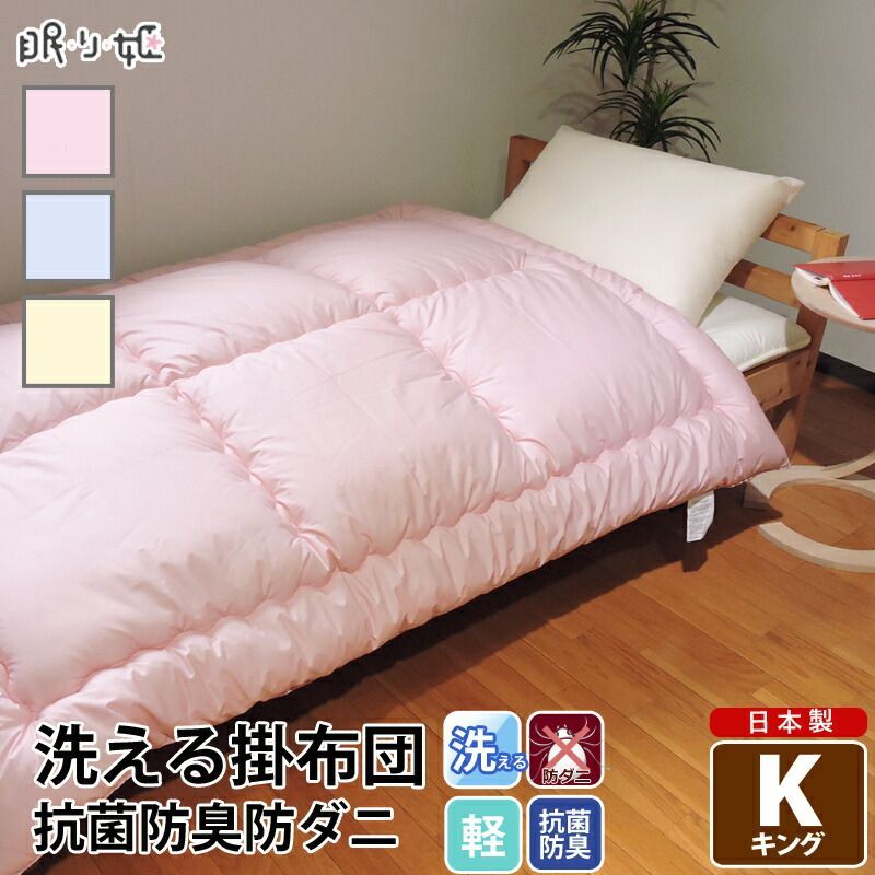 寝具 掛け布団 キング 2枚合わせ テイジン フィルケア 抗菌 防臭 日本製