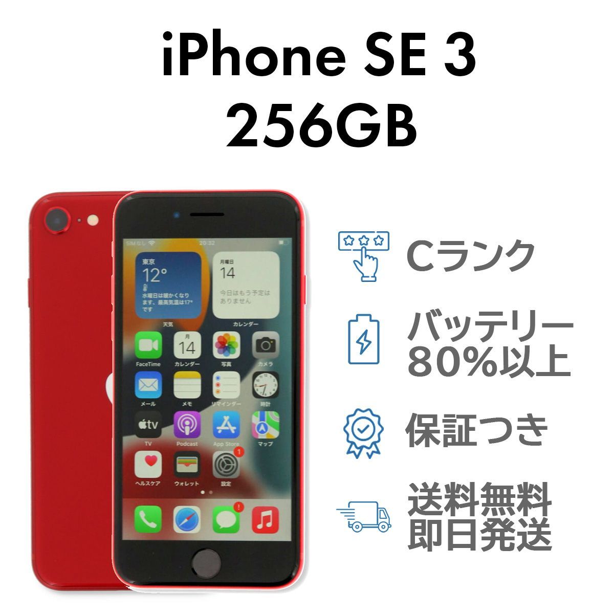 iPhoneSE3 第3世代 256GB レッド Apple A2782 SIMフリー Cランク 
