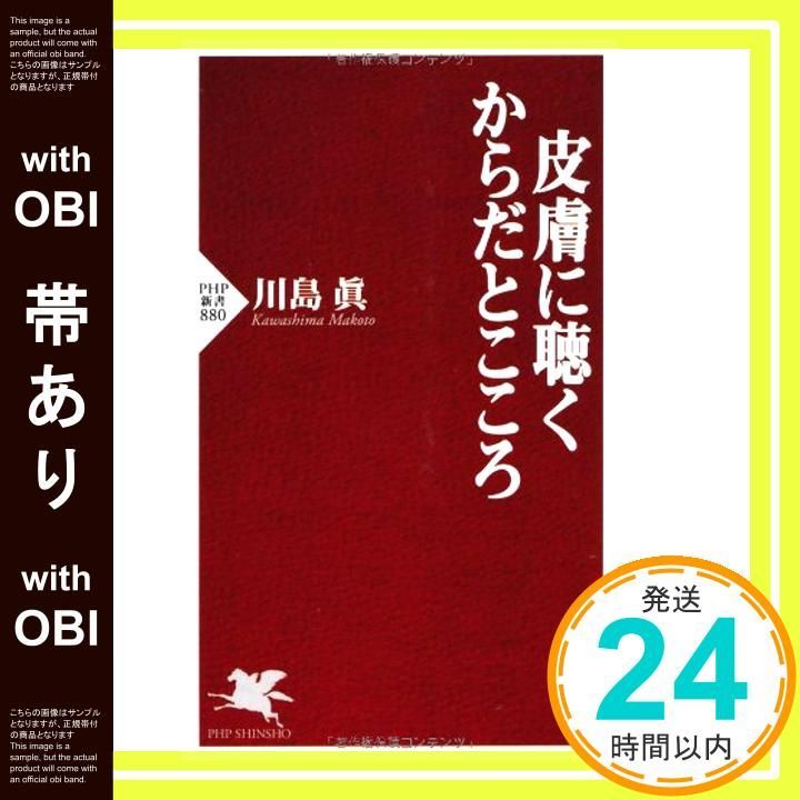 帯あり 皮膚に聴く からだとこころ PHP新書 880 川島眞_07