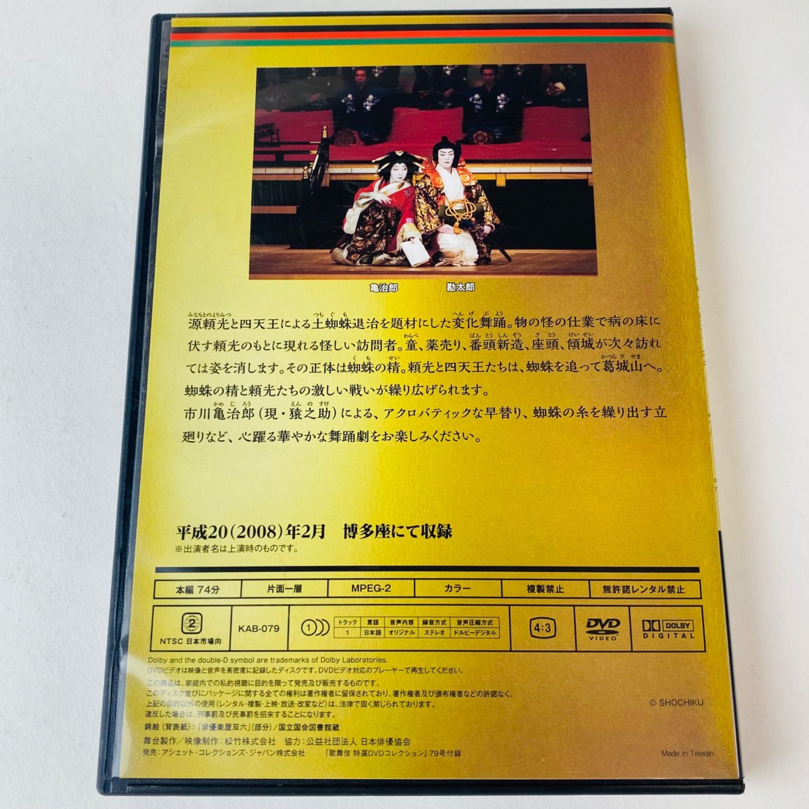 人気商品の再入荷情報をお届け！ 歌舞伎 特選DVDコレクション 79号 「蜘蛛絲梓弦」[KB]【DVD 舞台+ミュージカル