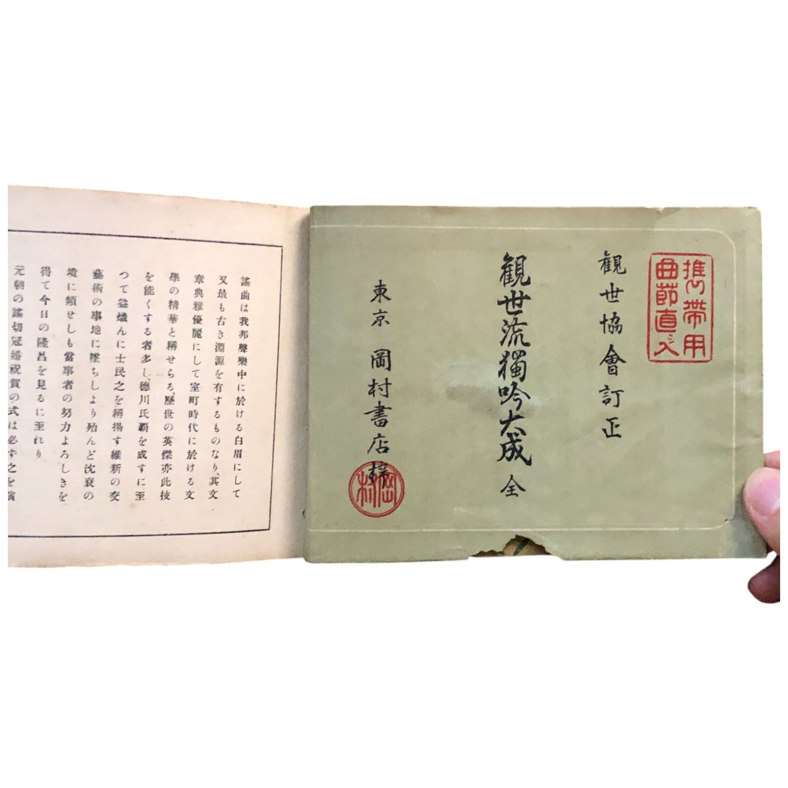 觀世流獨吟大成 全 觀世協會（訂正） 岡村書店 大正14年3月5日