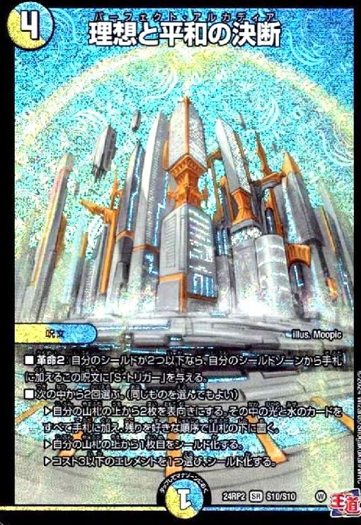 理想と平和の決断(SR)(24RP2)(S10/S10) - メルカリ