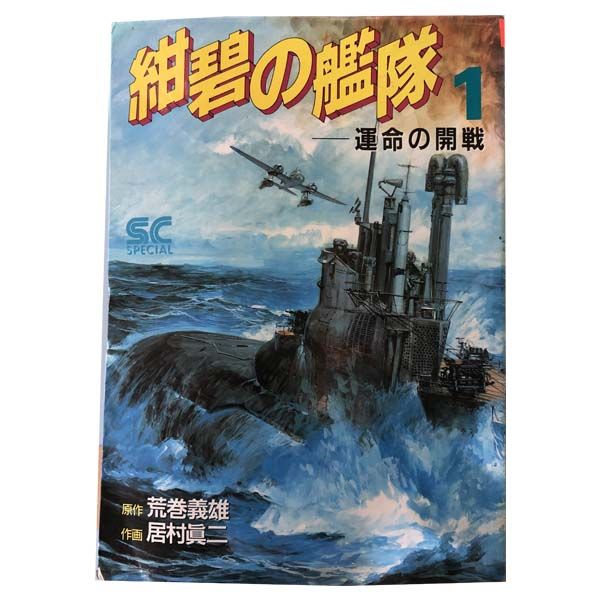 紺碧の艦隊 1～21巻 漫画 全巻セット 少年キャプテンコミックス