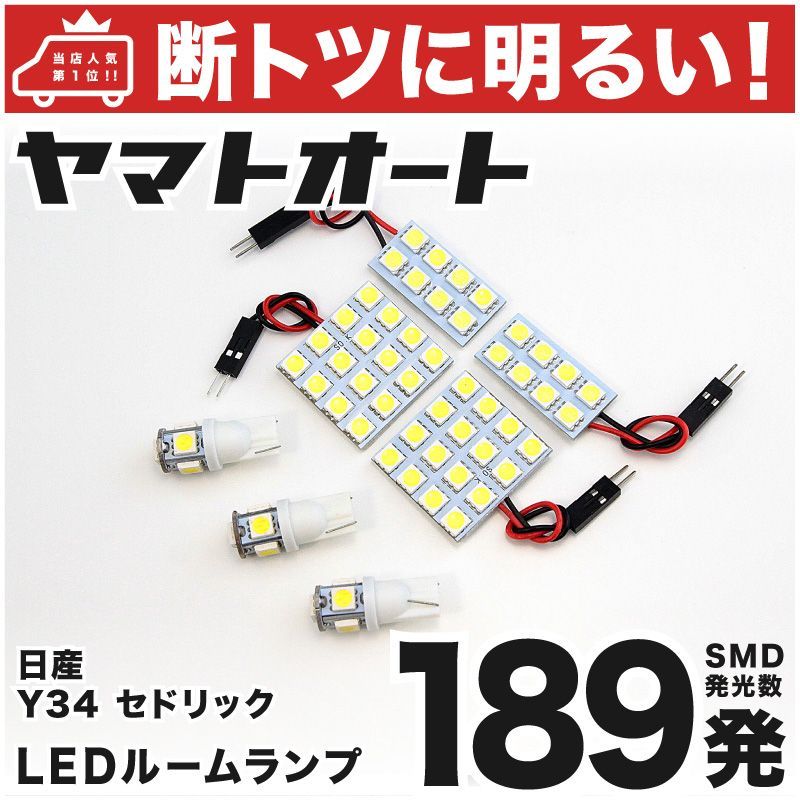 車検対応 セドリック LED ルームランプ Y34 [H11.6～H16.9] ニッサン 189発 7点 室内灯 カスタム パーツ アクセサリ ドレスアップ 車中泊 キャンプ 【安心の車検対応】