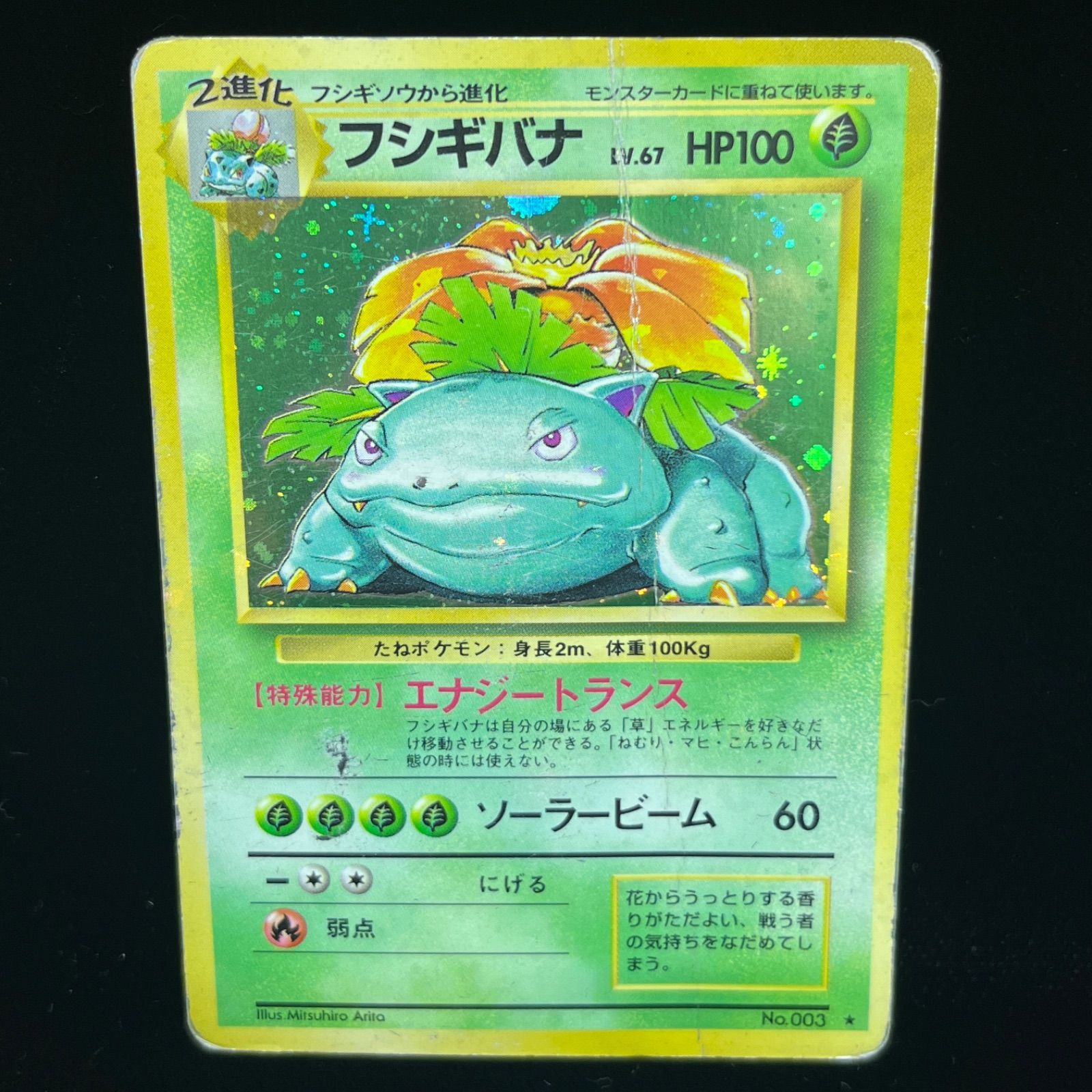 ポケモンカード　フシギバナ　旧裏　キラ 送料無料】ポケモンカード フシギバナ 旧裏面 キラ No.003