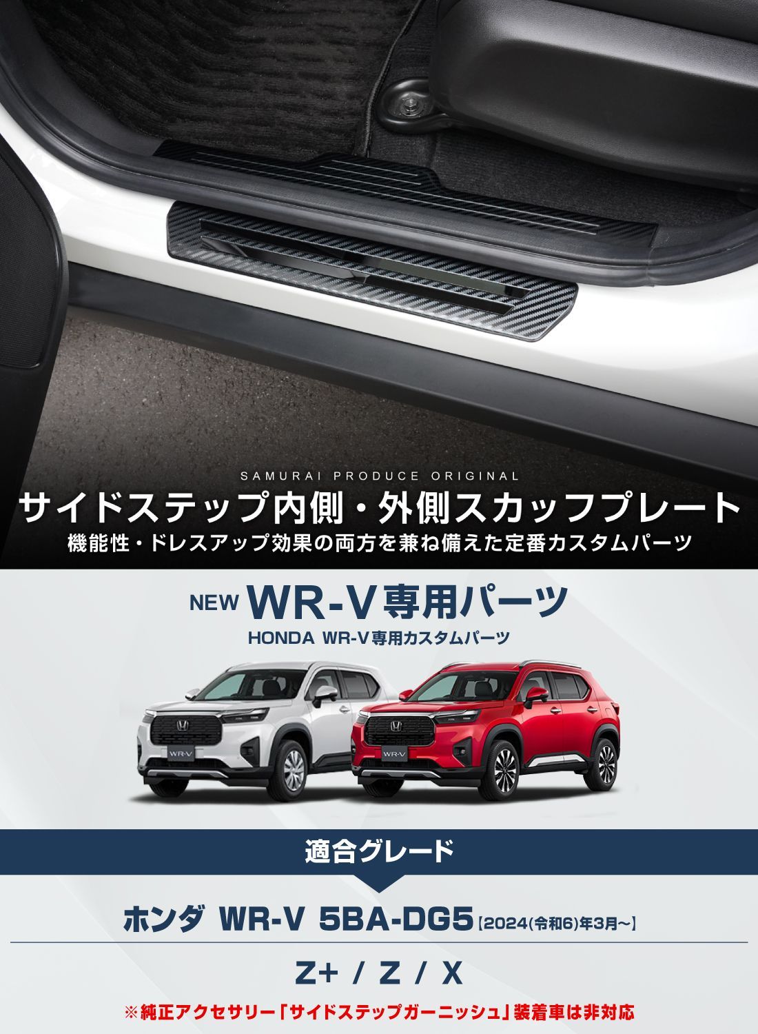 サムライプロデュース】ホンダ WR-V サイドステップ内側＆外側