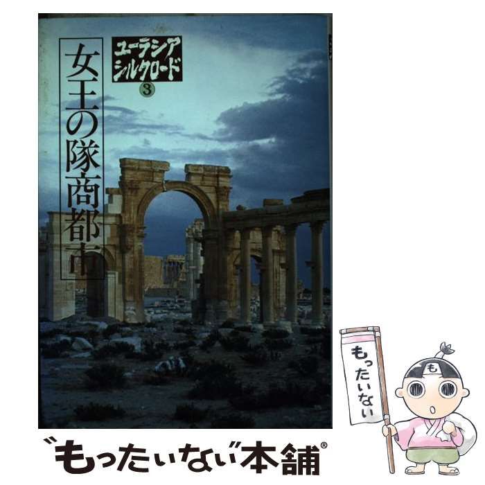 中古】 女王の隊商都市 (ユーラシアシルクロード 3) / 前嶋信次
