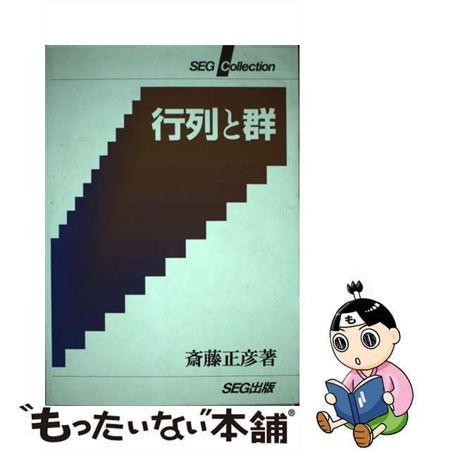 中古】 行列と群 (SEG collection) / 斎藤 正彦 / SEG出版 - メルカリ