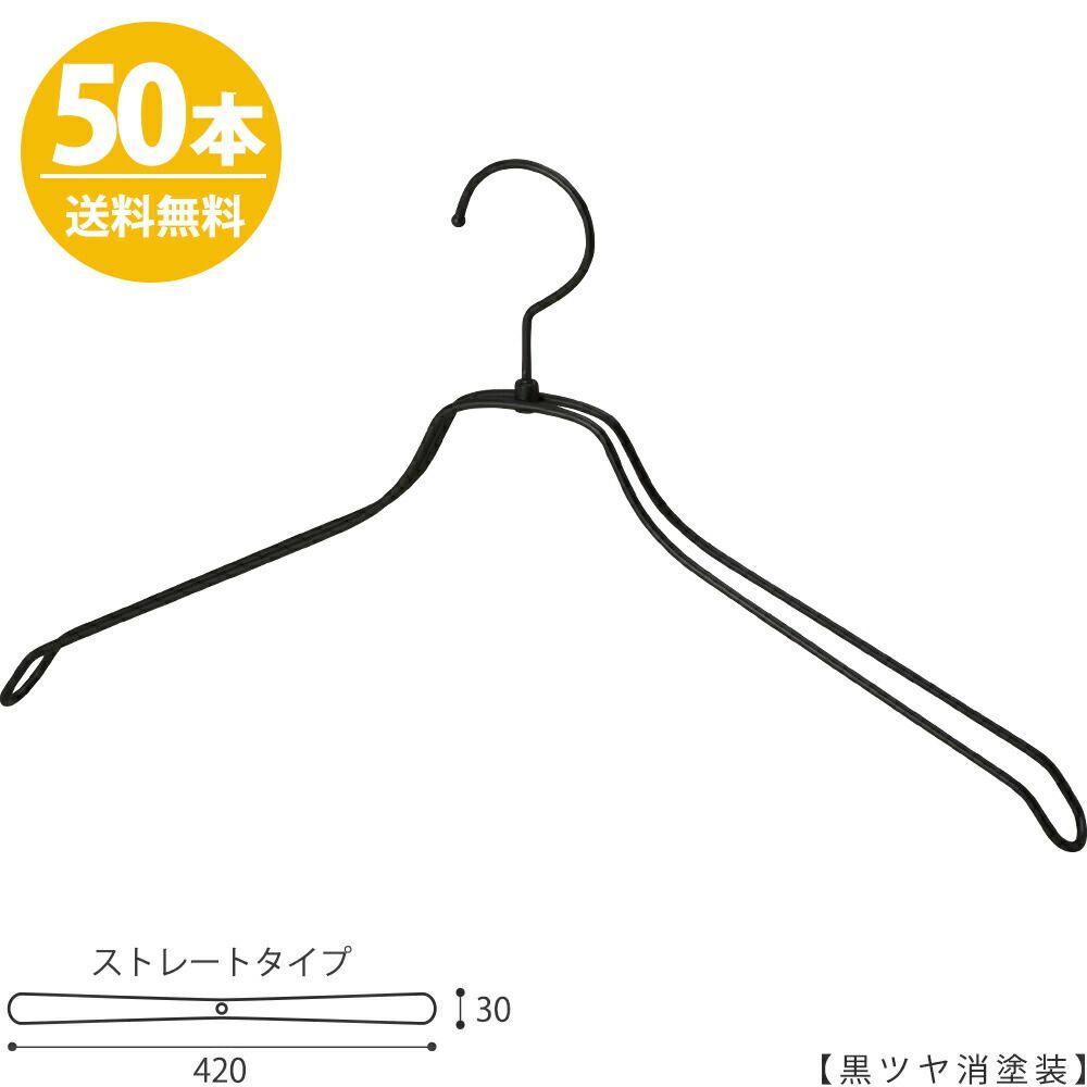 スチールハンガー/TSW-2468BR-BN-42 凹なし 黒つや消塗装/50本セット ハンガー メンズ スーツ シャツ アパレル 収納 プレゼント 父の日 フック回転 送料無料 ハンガーのタヤ