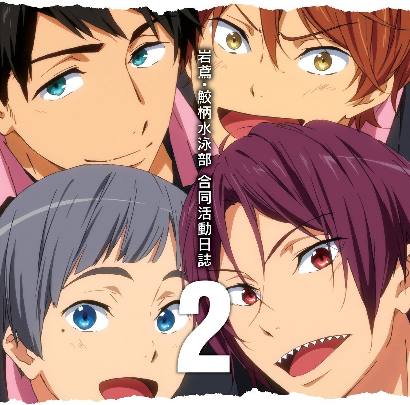 Free!-Eternal Summer-スペシャルイベント 岩鳶・鮫柄 合同… Amazon.co.jp: Free!-Eternal Summer-スペシャルイベント 岩鳶