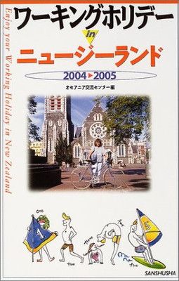 【中古】 ワーキングホリデーｉｎニュージーランド 〔２００４ー２００５〕/三修社/オセアニア交流センター ワーキングホリデーinニュージーランド 〔2004ー2005
