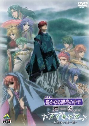 ◎レア◎初回限定生産◎劇場版◎遙かなる時空の中で◎舞一夜◎アニメイト限定版 未開封 劇場版 遙かなる時空の中で 舞一夜 （アニメイト限定版）