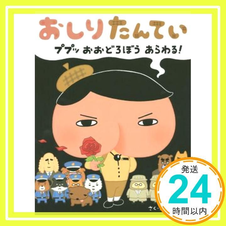 おしりたんてい ププッ おおどろぼう あらわる! トロル_04