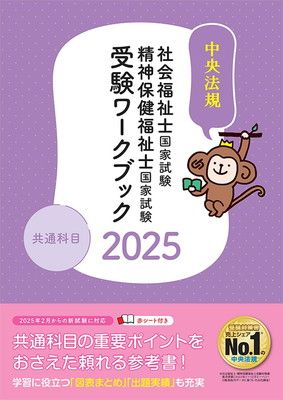 専門科目 共通 社会福祉士・精神保健福祉士国家試験受験ワークブック