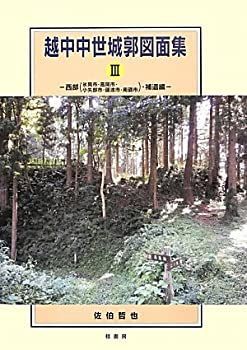 【中古】 越中中世城郭図面集 3 西部 (氷見市・高岡市・小矢部市・礪波市・南礪市) ・補遺編