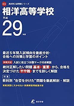 相洋高等学校 【中古】 相洋高等学校 平成29年度 （高校別入試問題