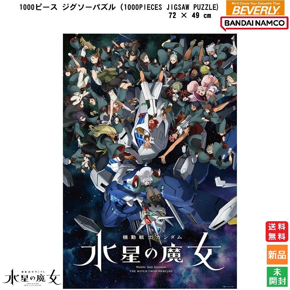 機動戦士ガンダム 水星の魔女 Season2 キービジュアル エアリアル スレッタ マーキュリー 送料無料 サンライズ 1000ピースジグソーパズル 1000PIECES JIGSAW PUZZLE ビバリー BEVERLY 新品 未開封