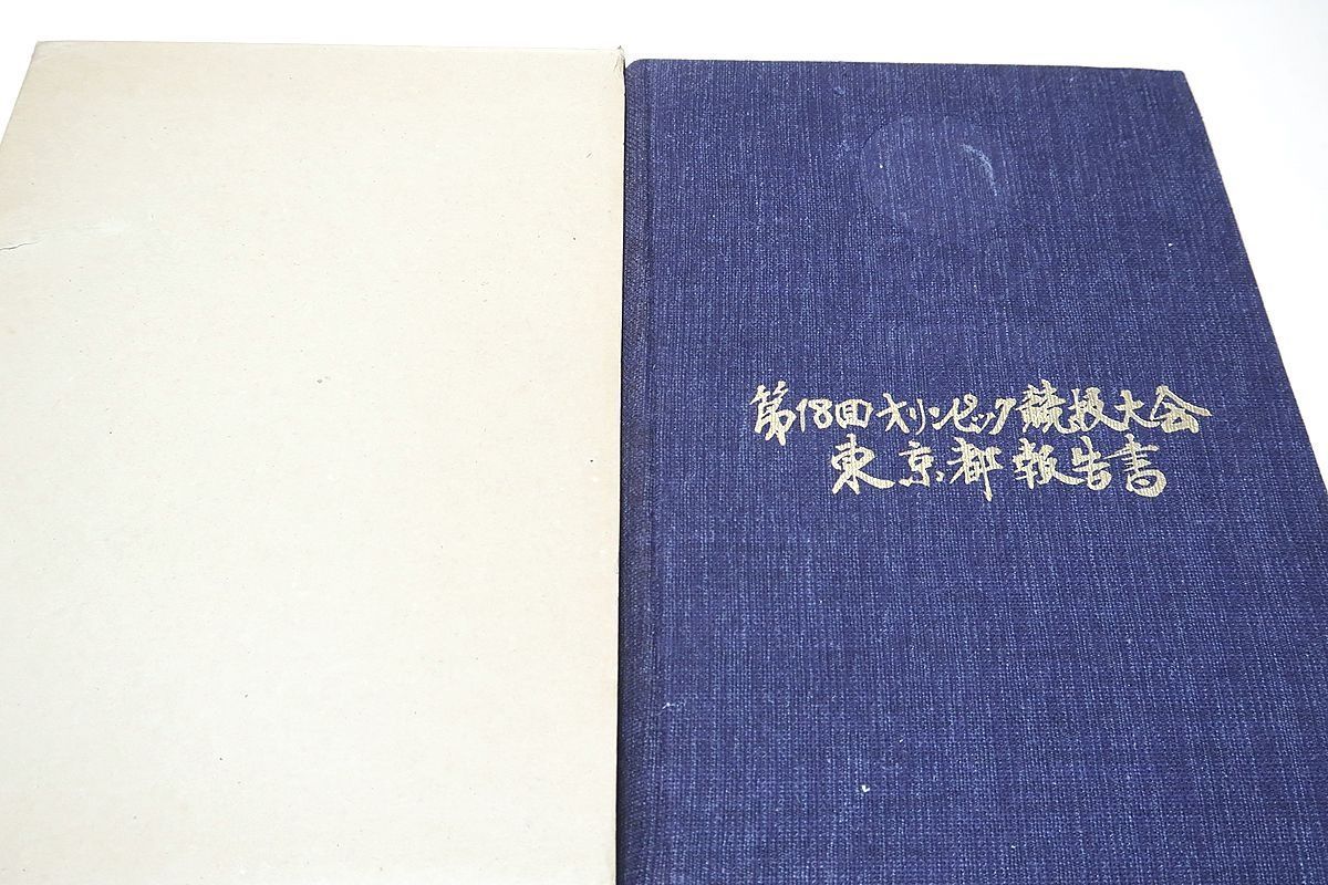 第18回オリンピック競技大会・東京都報告書/東京都が大会を招