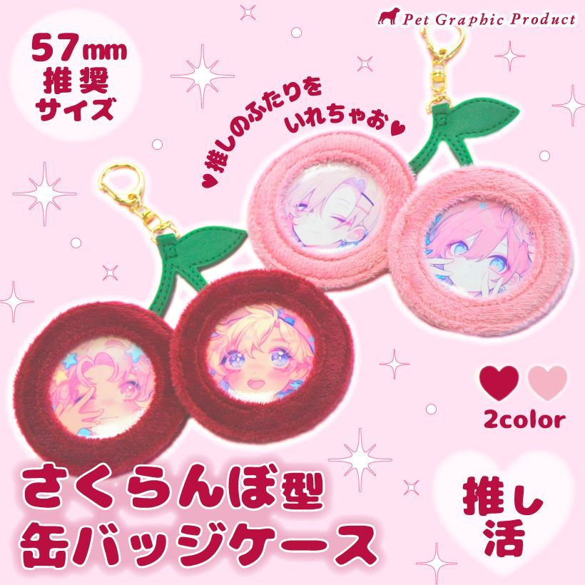 推し活 缶バッジケース【さくらんぼ型 缶バッジ ケース 】57mm 推奨