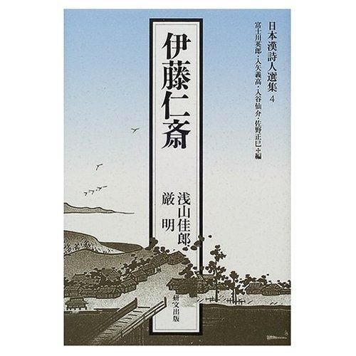 伊藤仁斎 日本漢詩人選集 4