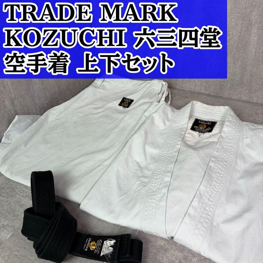 空手道服セット TRADE MARK KOZUCHI コズチ 六三四堂 空手着 空手 道着 上下セット 黒