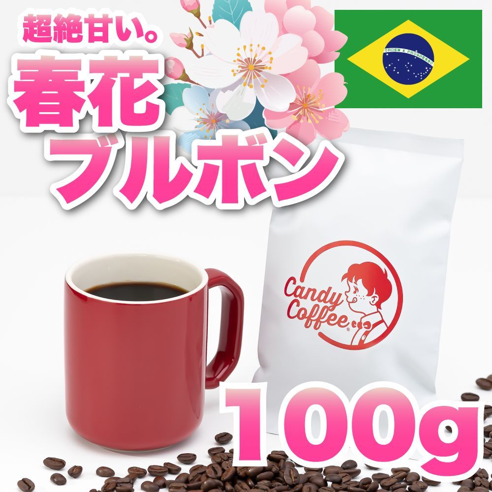 100g 】春花ブルボン CandyCoffee キャンディコーヒー コーヒー豆 自家焙煎 / 珈琲豆 珈琲 メルカリShops店 - メルカリ