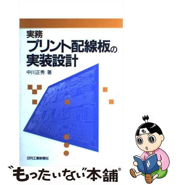 中古】 実務プリント配線板の実装設計 / 中川 正秀 / 日刊工業新聞社