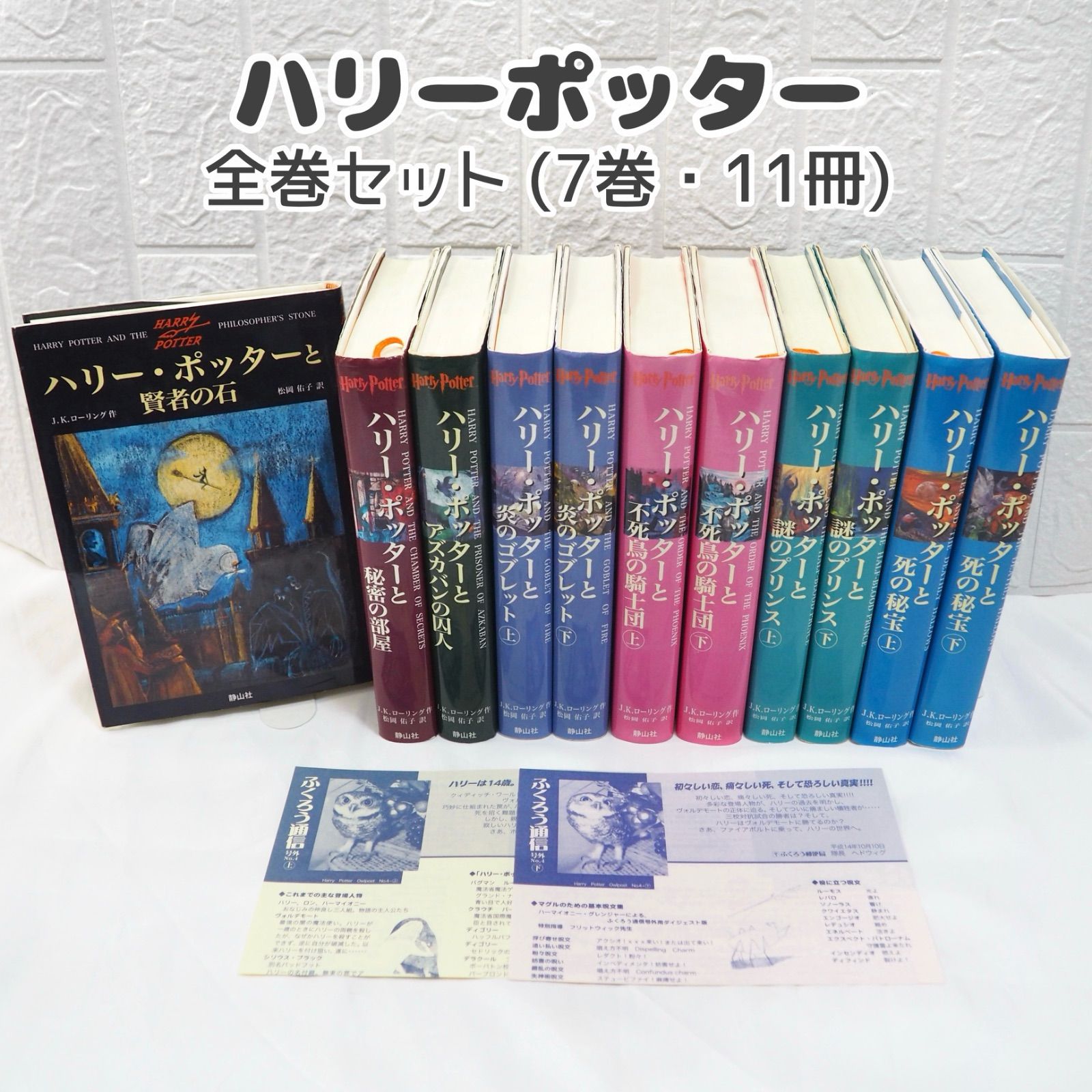 完結セットハリー・ポッター 単行本全巻セット 7巻(11冊) ☆ J.K