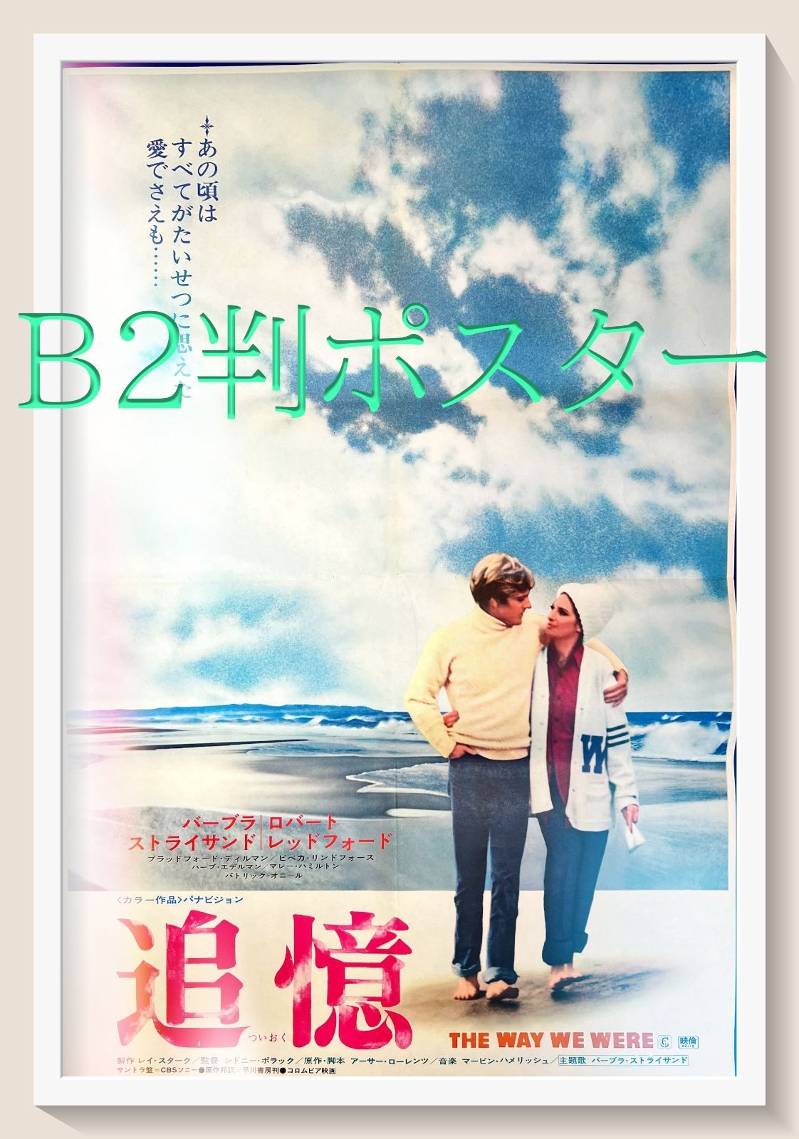 id『追憶』映画B2判オリジナルポスター id05093 バーブラ・ストライ