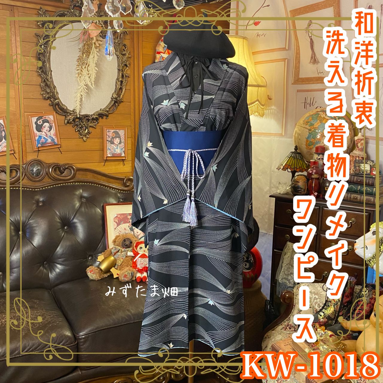 着物リメイクワンピース 和洋折衷 色無地 着物 リメイク ワンピース ドレス 洗える 化繊