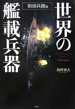 世界の艦載兵器 ファッション 砲熕兵器篇 日本海軍艦載兵器大図鑑(山本